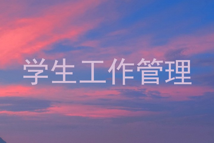 学生工作管理