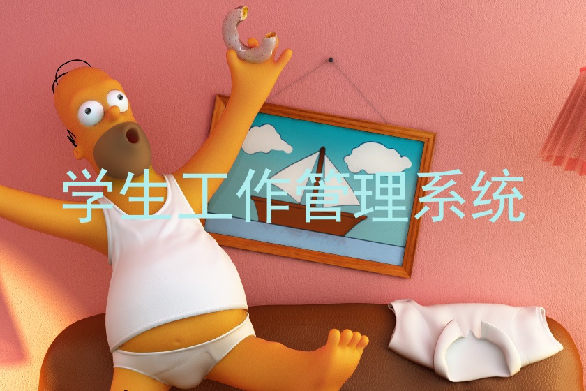 学生工作管理系统