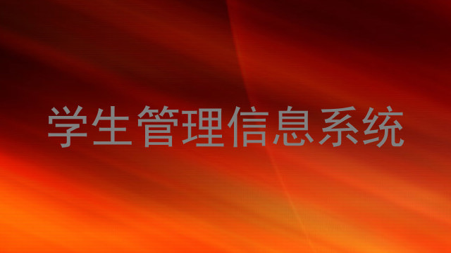 学生管理信息系统