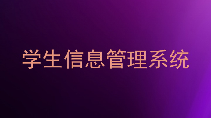 学生信息管理系统