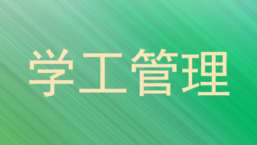 学工管理
