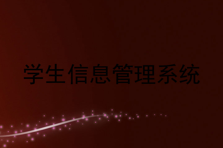 学生信息管理系统