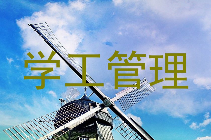 学工管理
