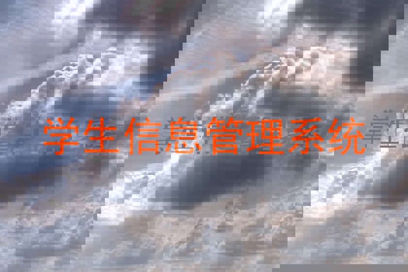 学生信息管理系统