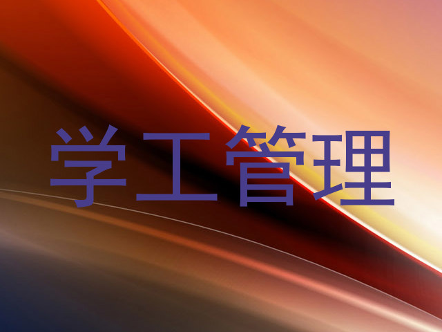 学工管理