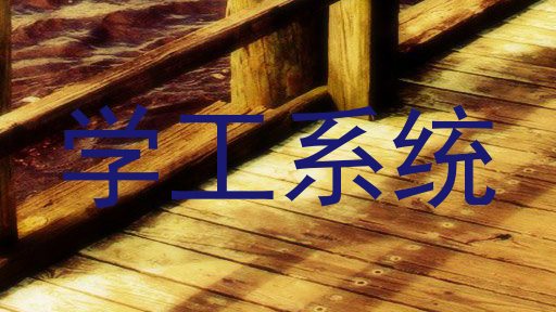学工系统