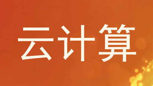 云计算