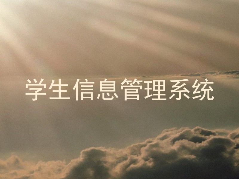 学生信息管理系统