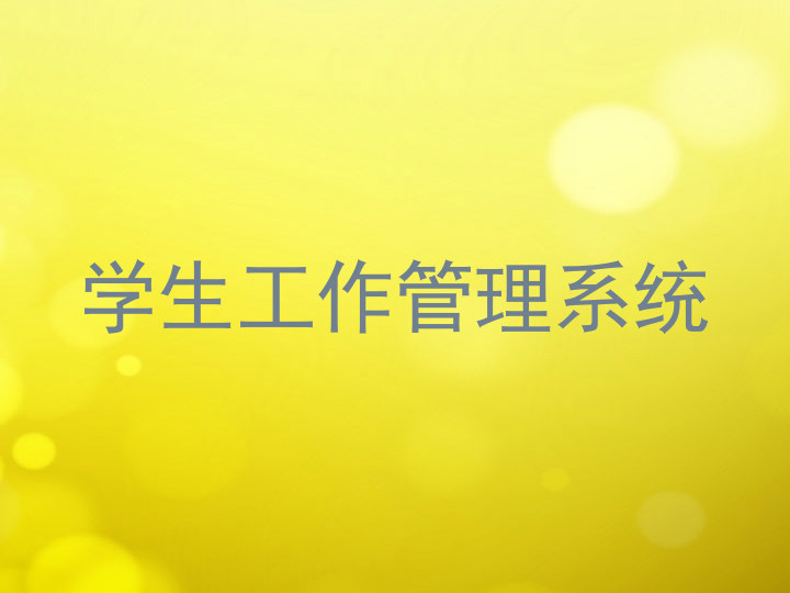 学生工作管理系统