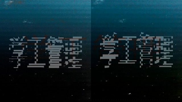 学工管理
