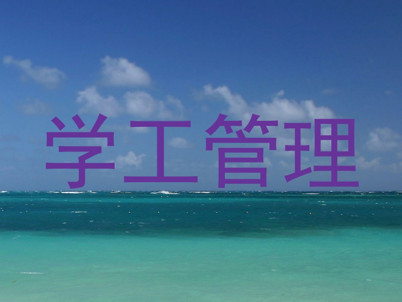 学工管理