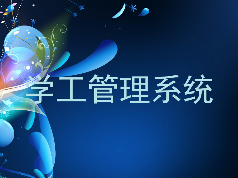 学工管理系统