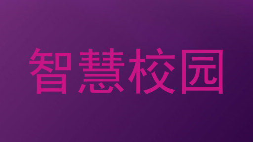 智慧校园