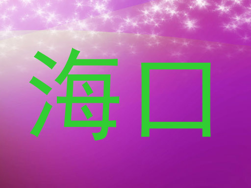海口