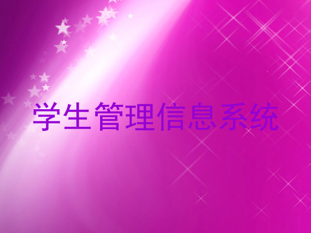 学生管理信息系统