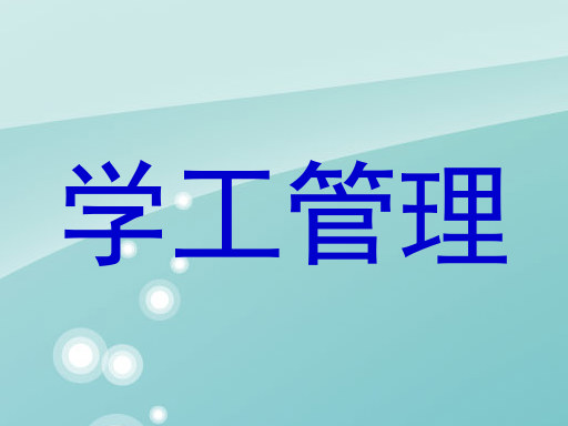 学工管理