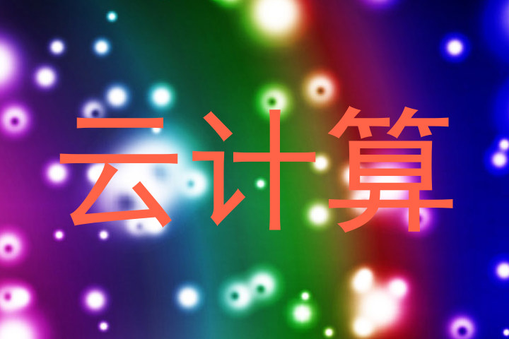 云计算