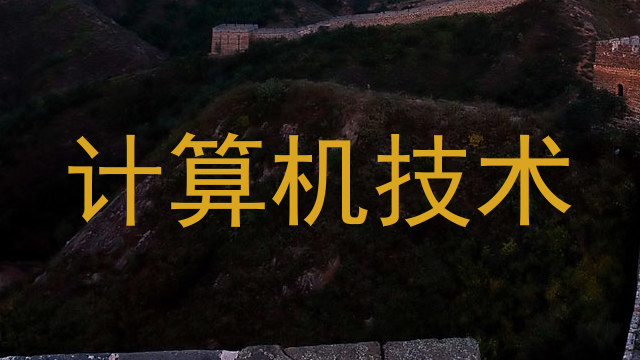 计算机技术