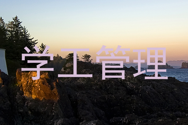 学工管理