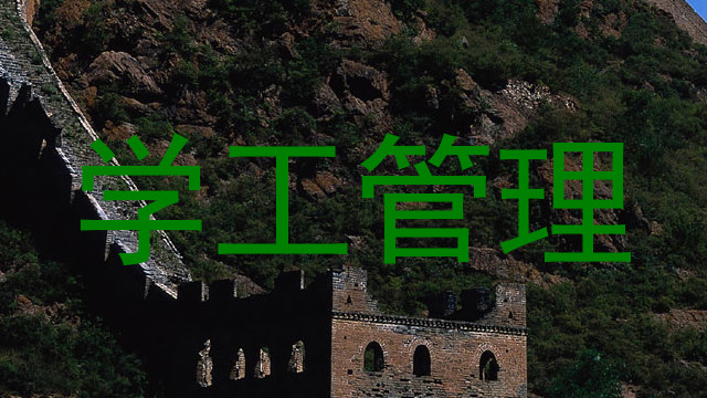 学工管理