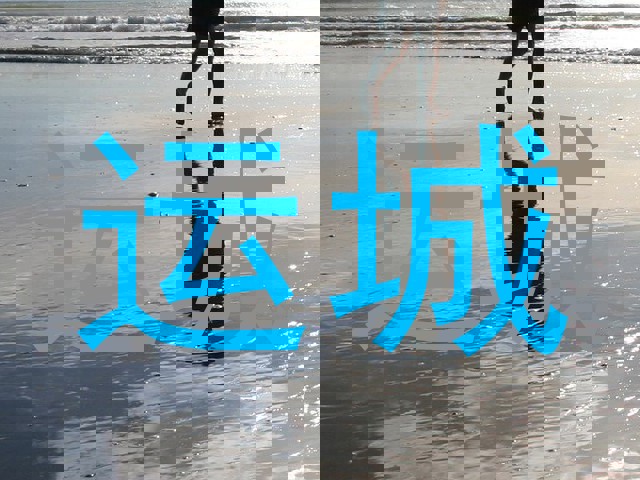 运城