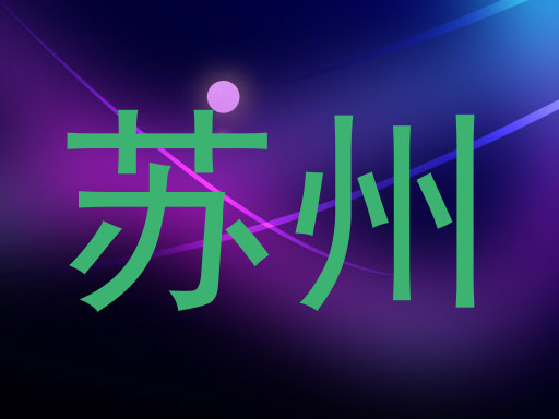 苏州