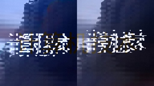 计算机技术
