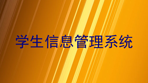 学生信息管理系统