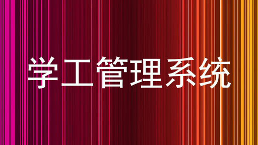 学工管理系统