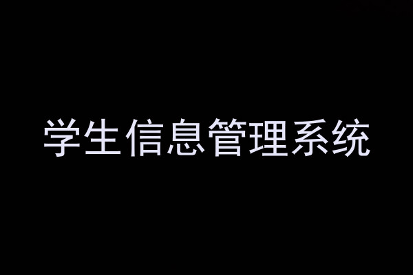 学生信息管理系统