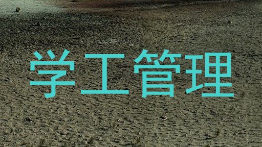 学工管理