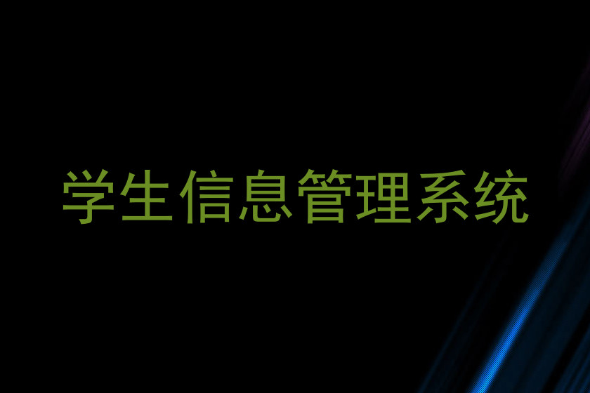 学生信息管理系统