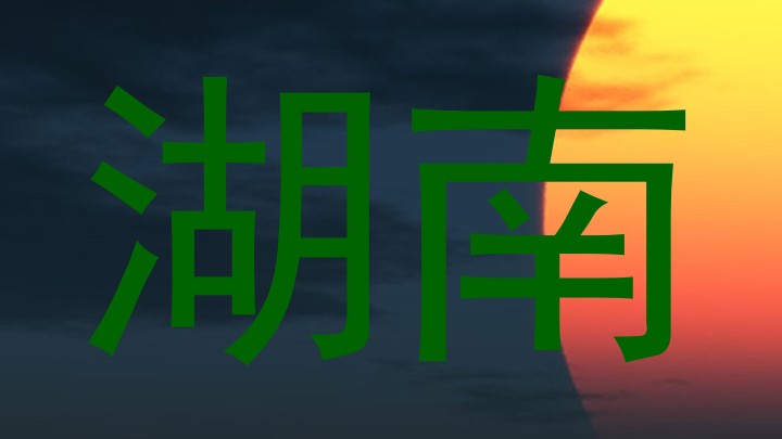 湖南