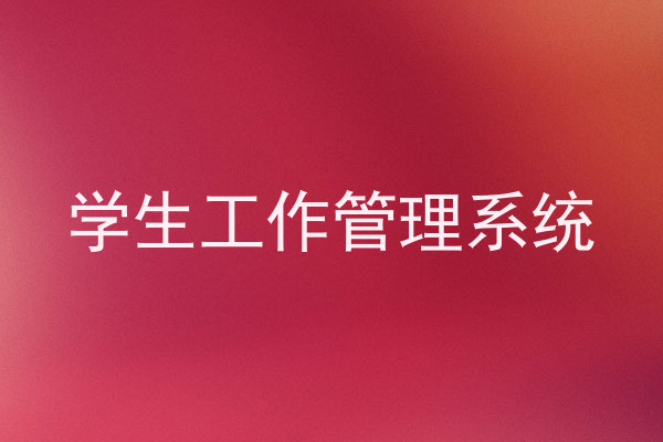 学生工作管理系统