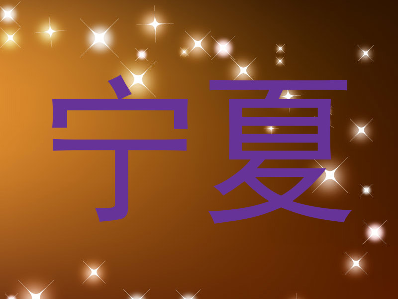 宁夏