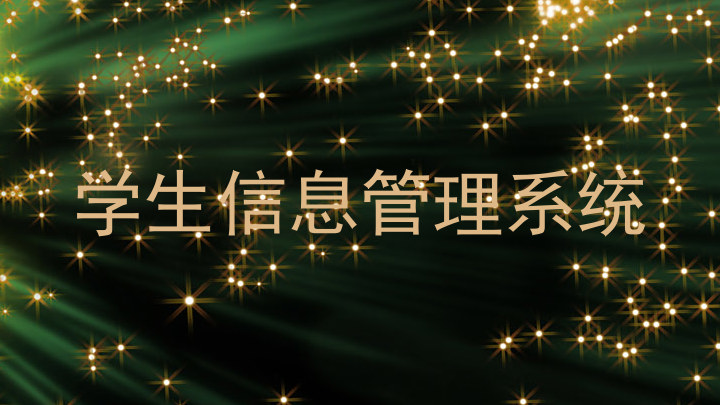 学生信息管理系统