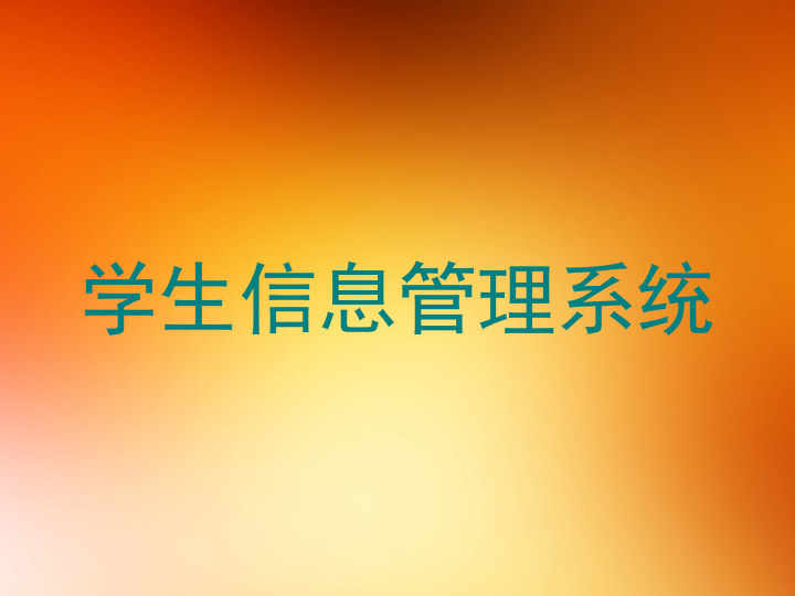 学生信息管理系统