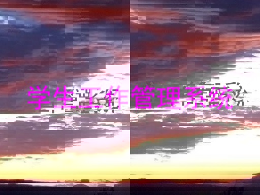 学生工作管理系统