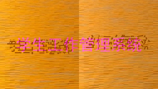 学生工作管理系统