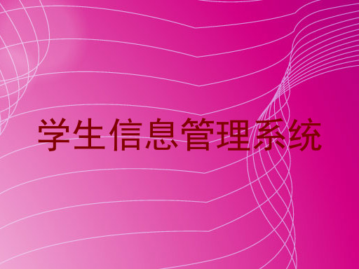 学生信息管理系统