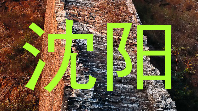 沈阳