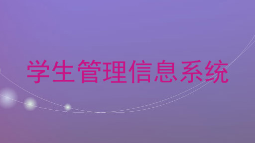 学生管理信息系统