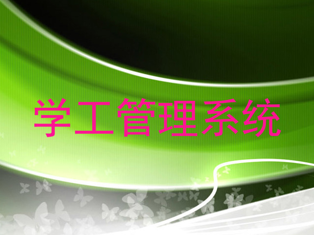 学工管理系统