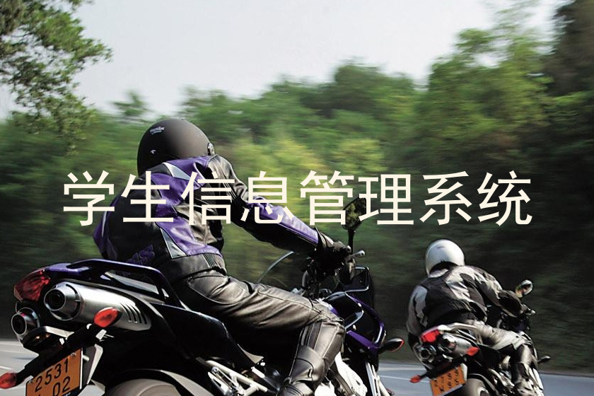 学生信息管理系统