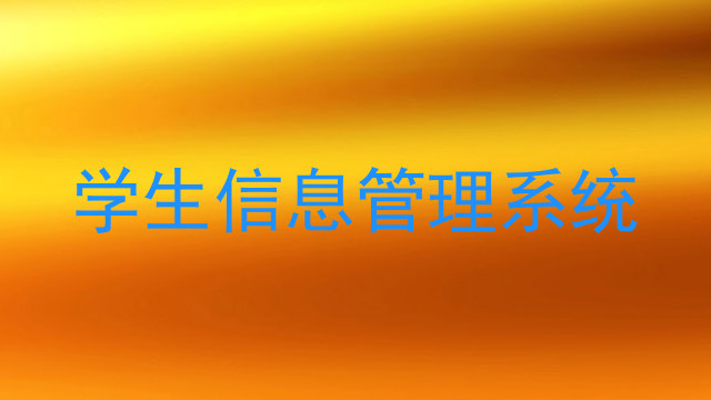 学生信息管理系统