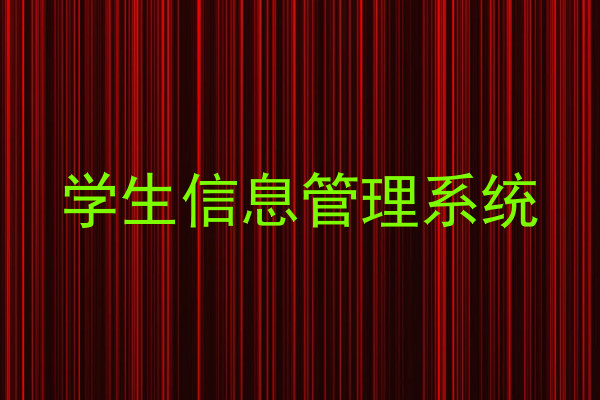 学生信息管理系统