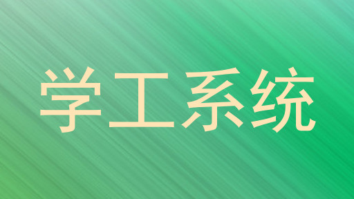 学工系统