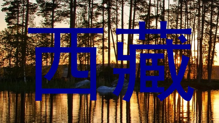 西藏