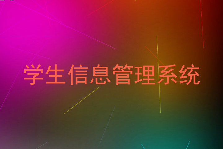 学生信息管理系统