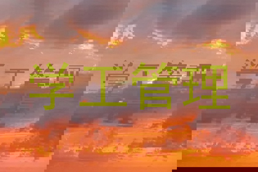 学工管理